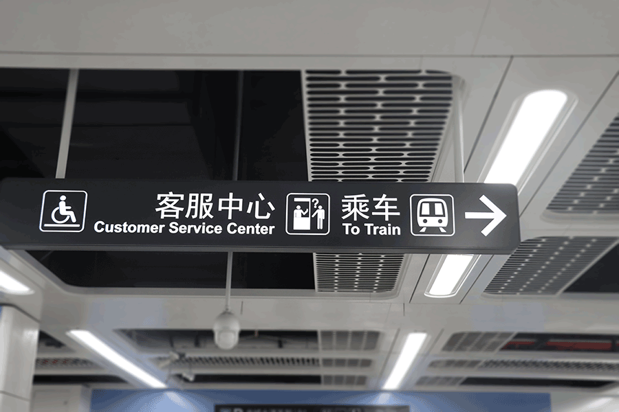 柯賽分享：地鐵站導向標識系統設計制作按照安裝方式有什么分類？